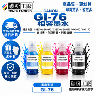 Canon GI-76 GI76 副廠墨水 防水 GX3070 GX4070 GX6070 GX7070 GX7170