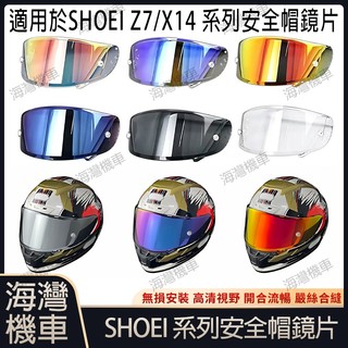 【台灣現貨】適用於 SHOEI Z7 X14系列 安全帽鏡片 安全帽配件 安全帽防霧貼 機車配件 極光/電鍍安全帽鏡片