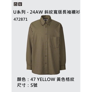 🔴【黃格紋／S號】UNIQLO U系列 24AW 斜紋寬版襯衫 長袖 格紋 [472871]