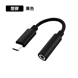 黑色 USB type C 轉 3.5mm耳機孔 apple、android通用
