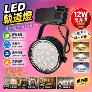 LED 台灣品牌 歐司朗燈珠 12W 軌道燈 黑殼/白殼 全電壓 三色溫 投射燈 店面 AR111 居家照明 商空照明