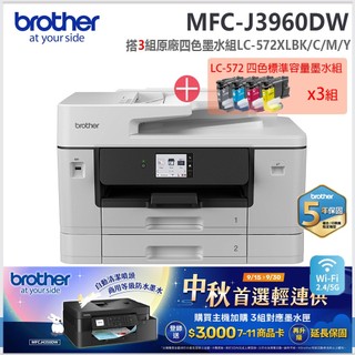 登入送3000元【機+3組四色標準墨水】brother MFC-J3960DW A3彩色雙紙匣噴墨傳真事務機