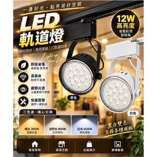 AR111 軌道燈 歐司朗軌道燈 軌道燈 LED軌道燈 投射燈 7W 12W【台灣現貨】白光/黃光/自然光 黑殼 白殼