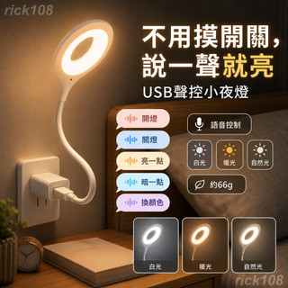 臺灣現貨＋隔日達🔥USB聲控小夜燈 智能語音控制燈 小夜燈 聲控燈 床頭燈 led燈 感應燈 玄關燈 日光燈 小檯燈