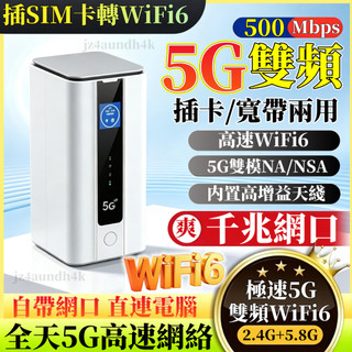 💎5G分享器👍極速雙頻WiFi6💎插SIM卡轉WiFi 自帶網口 可接網綫 網速可達500M💕支援台灣全網通 家庭網路