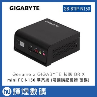 Genuine x GIGABYTE 技嘉 BRIX mini PC N150 準系統 (可選購記憶體 硬碟)