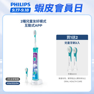【飛利浦 PHILIPS】Sonicare新一代互動APP兒童音波牙刷 HX6322/04 保護乳牙｜官方直營
