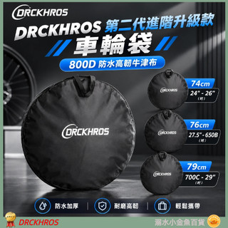 DG 加厚攜輪袋 升級款防水單輪組袋 700C車輪袋 輪子攜帶包 加厚攜輪袋 輪組袋 車圈袋 輪組包 輪組包 車輪收納袋