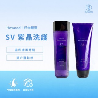 ⚡限時優惠價⚡公司貨｜好物｜ FORD 明佳麗 SV 紫晶洗髮精 紫晶護髮素 輕盈蓬鬆 扁塌髮 蓬鬆 紫晶深層水膜