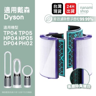 適用 Dyson 戴森 TP04 HP04 DP04 Pure Cool 冷暖 空氣清淨機 濾網 濾芯 HEPA活性碳
