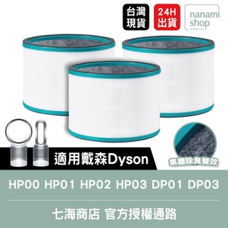 三入組_適用 Dyson 戴森 HP00 HP01 HP02 HP03 DP01 DP03 空氣清淨機 濾芯 濾網