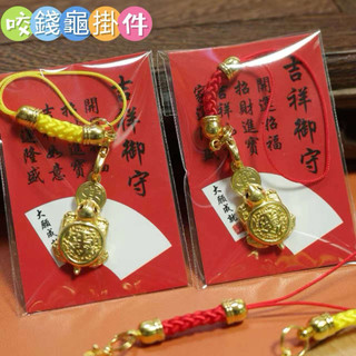 大甲鎮瀾宮鋅合金紅繩咬錢龜掛件鑰匙手機小禮物掛飾文藝復古