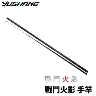 【獵漁人】DK 漁鄉 戰鬥火影 硬調 手竿 池釣