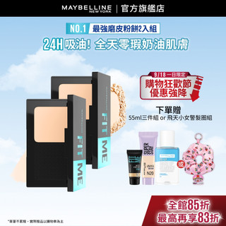 媚比琳 FIT ME反孔特霧全進化零瑕嫩粉餅 (2入組)SPF44 PA++++ | 官方旗艦店