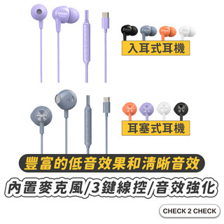 PHILIPS-音效強化線控Type-C有線耳機 耳塞式耳機/入耳式耳機 線控耳機【L2603C00057】