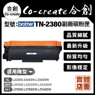 【Co-create 合創】Brother TN-2380 DR2355 副廠碳粉匣 L2540dw L2540dw