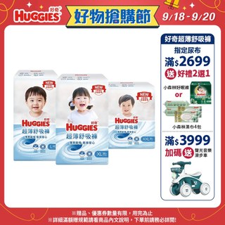 【HUGGIES 好奇】超薄舒吸褲/褲型尿布/褲型紙尿褲 L/XL/XXL 箱購│好奇&靠得住官方旗艦店