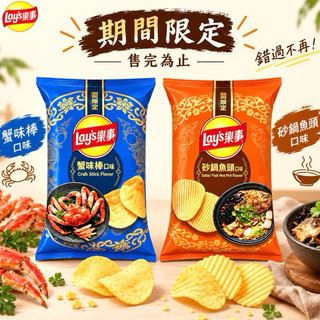 ［現貨*樂事新口味🔥］期間限定口味❤️‍🔥蟳味棒 砂鍋魚頭 日本洋芋片 樂事新口味 開心果 蕃茄鍋