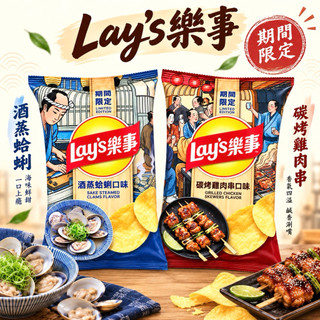 ［現貨*居酒屋上菜🏮］樂事期間限定 酒蒸蛤蜊 碳烤雞肉串口味 樂事洋芋片 開心果 蕃茄鍋