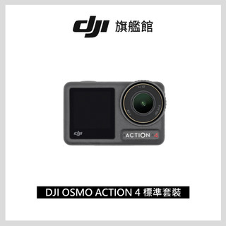 【DJI】Osmo Action 4 運動相機｜旗艦畫質無損豎拍｜18米裸機防水