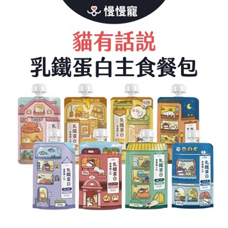 貓有話說 營養懶人包 乳鐵蛋白主食餐包 貓主食餐包 主食餐包 貓主食罐 扭蓋餐包 貓餐包 貓肉泥 120g 單包售