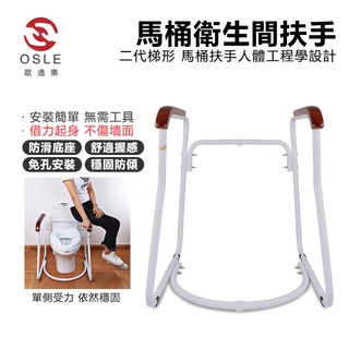 【OSLE歐適樂】馬桶安全扶手 浴室無障礙輔助架 老人防滑起身扶手 衛生間坐便器助力架