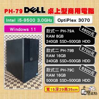 【手機寶藏點】DELL 戴爾桌上型商用電腦 i5-9500 六核 8GB/16GB SSD 240GB/500GB