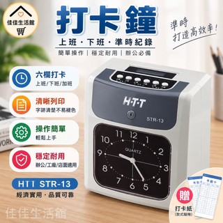 【HTT STR-13】經濟型打卡鐘 上下班考勤鐘 六欄打卡 辦公工廠店面適用 贈打卡紙