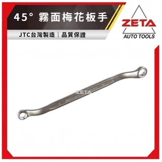 【ZETA汽車工具】JTC PE0607~PE2427 45° 霧面梅花板手 45度 角度 梅花 扳手 梅花扳手 15種