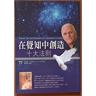 【探索書店0918】在覺知中創造十大法則 弗瑞德．思特靈 生命潛能 有劃記 ISBN：9789867349750