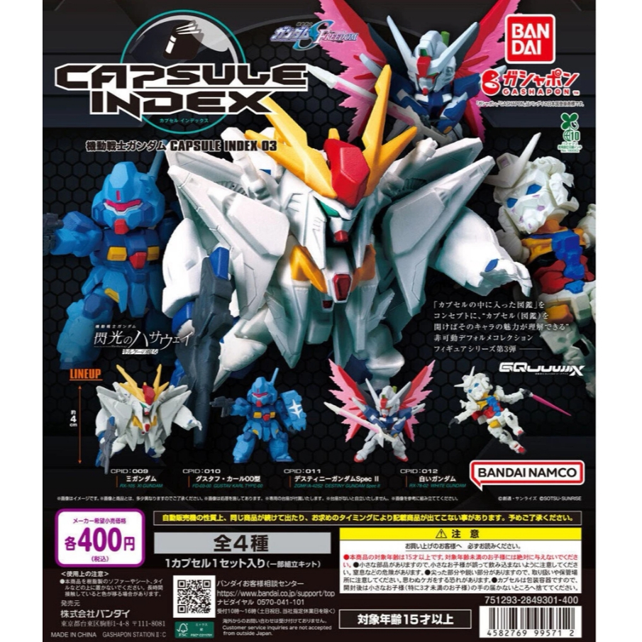 天天痛風『新品現貨』機動戰士鋼彈 扭蛋 INDEX 3 轉蛋 扭蛋 BANDAI 命運鋼彈 Ξ鋼彈 柯西鋼彈 白色鋼彈