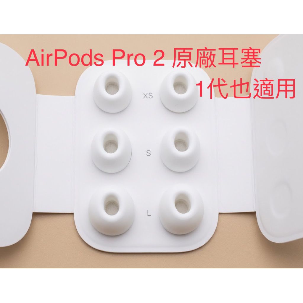 AirPods Pro 2原廠耳塞  AirPods Pro 1也適用（XS / S / L）