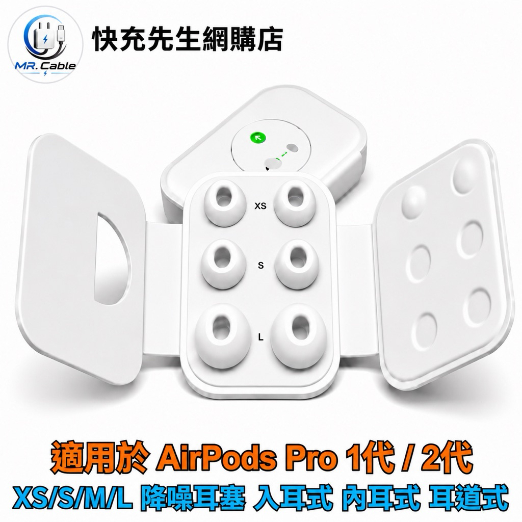 現貨免運 AirPods Pro 1/2代 原廠耳塞 降噪耳塞 耳帽 S/M/L 三種尺寸 內耳式 入耳式 耳道式