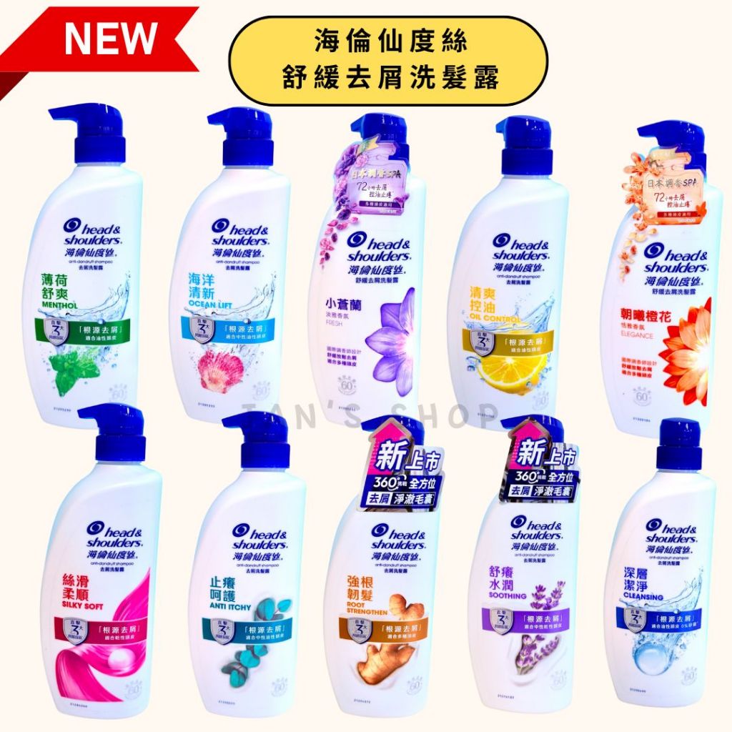 🔥電子發票🧾🔥《全新現貨》海倫仙度絲 去屑洗髮乳  舒緩香氛洗髮乳 檸檬清爽 絲滑柔順 海洋活力 薄荷舒爽 深層潔淨 茉