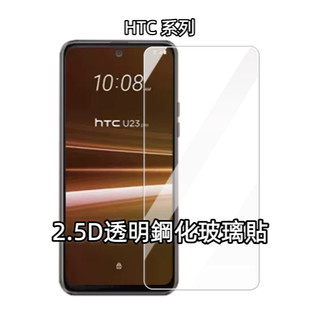 HTC玻璃貼 玻璃保護貼 適用 U20 U19e U Ultra U11 U12 Plus U23 Pro