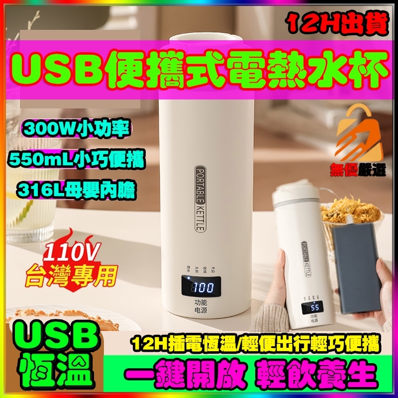 最新款🚀特賣 USB加熱水杯 便攜式電熱水杯 車載燒水杯 保溫杯快煮壺電熱燒水杯電燉杯加熱保溫瓶充電水杯便攜式燒水壺
