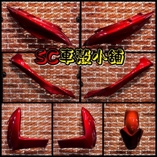 【SC 車殼小舖】山葉，SMAX 155，S MAX 155，S妹，深紅色，全深紅，現貨，外裝，全新副廠車殼