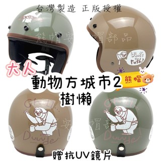 熊帽✔️大人樹懶安全帽 💕EVO贈防水抗UV鏡片3/4罩安全帽 34安全帽 安全帽鏡片復古帽動物方城市安全帽全罩式