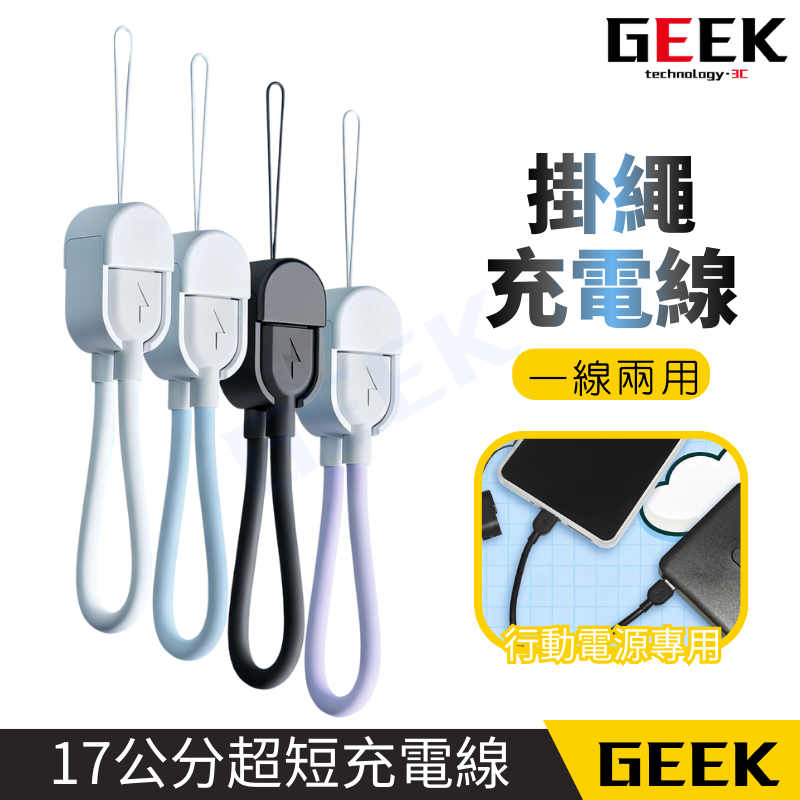 現貨✨99免運 短線 PD充電線 17公分 掛繩充電線 行動電源專用 TypeC toTypeC 適用 蘋果 安卓 閃充