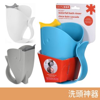 SKIP HOP Moby瀑布沖洗器 寶寶洗澡玩具 (小灰鯨/小藍鯨/小白鯨) 幼兒洗頭神器 玩具水瓢 嬰兒玩具 寶寶玩