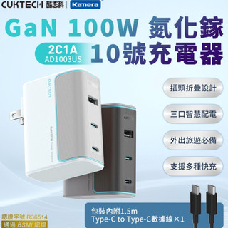 🉐台灣現貨 蝦皮到貨 酷態科 AD1003US 10號 GaN 100W 多孔充電頭附線 充電頭快充 PD充電頭 快充頭
