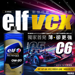 新規首發💥日本製 ELF VCX 0W20 C5 C6 億而富 省燃費 0W-20 1公升 EVO 輕快加速感 日本製