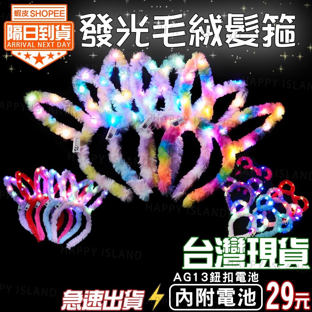 繽紛 發光 兔耳毛絨髮箍 彩色 撞色 發光髮箍 兔耳 圓耳 聖誕節 耶誕城 禮物 造型髮箍 金蔥髮箍