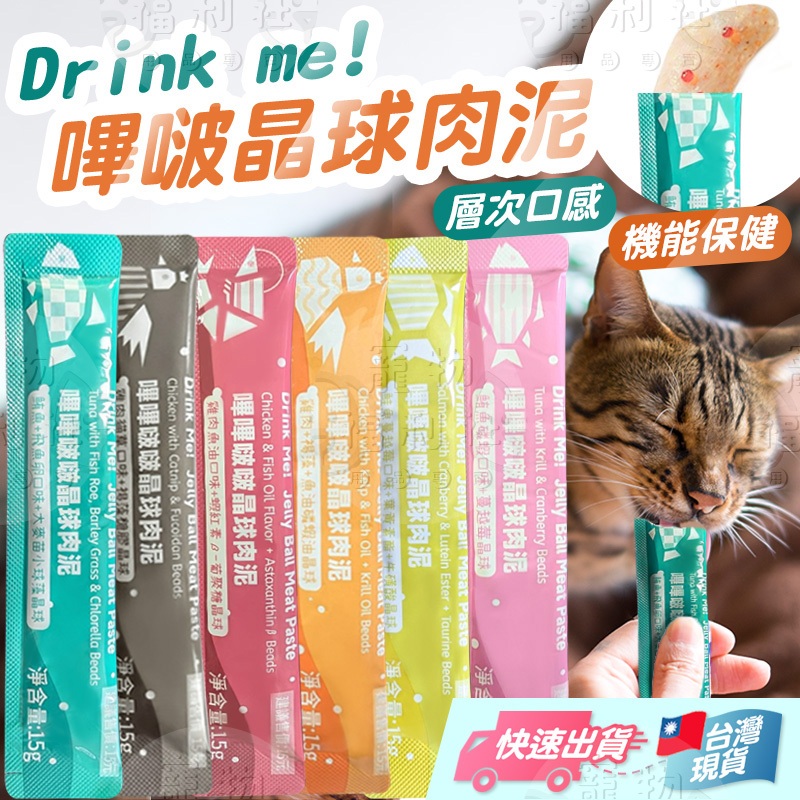 Drink me肉泥 嗶啵晶球肉泥 貓肉泥 機能貓肉泥 寵物肉泥 貓零食 貓點心 貓肉泥條 魚油肉泥【寵物福利社】