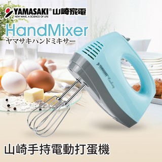 山崎手持電動打蛋機 SK-260P 做蛋糕 打蛋白 做甜點 快速打發 打蛋白