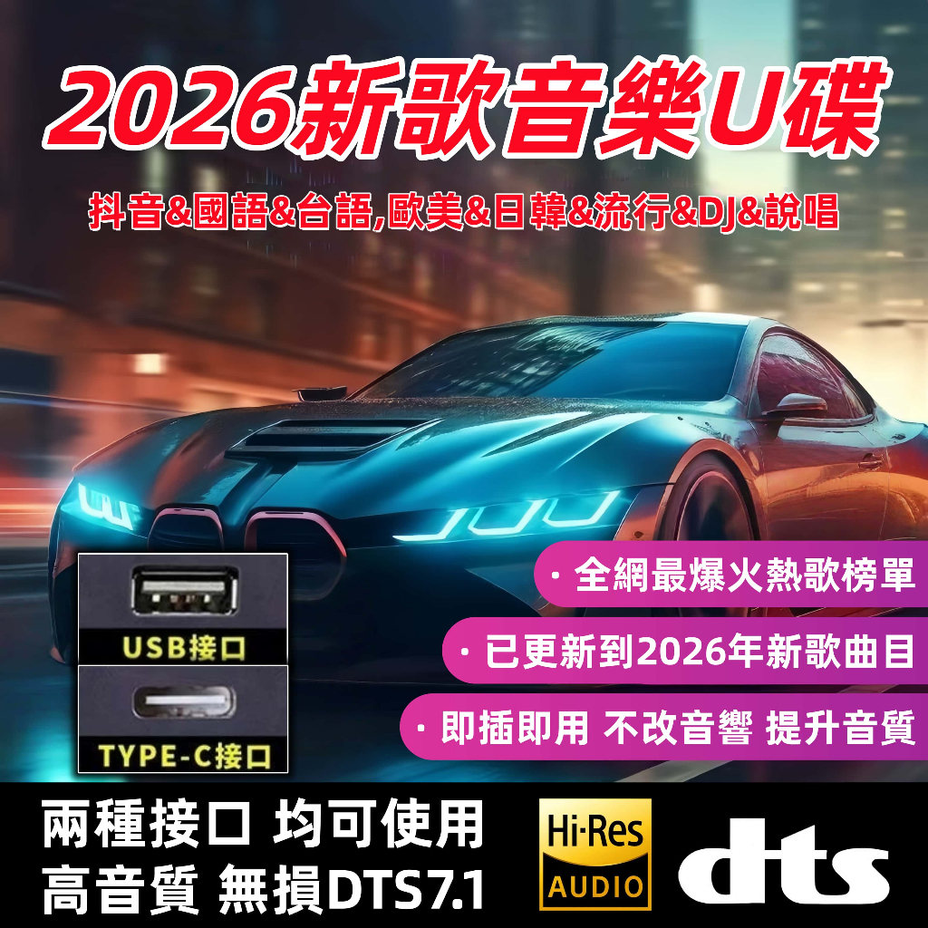 隔日到貨  國語台語抖友精選流行 熱榜音樂 新歌 熱歌 不挑車型 DJ立體聲 無損高音質
