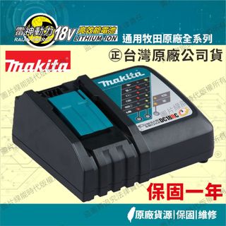 【開立發票】台灣公司貨｜牧田 原廠 makita｜18V｜DC18RC｜DC18RD 雙充｜快速 充電器｜快充｜保固一年