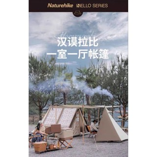 【全新轉售】 NH挪客 漢摩拉比 一室一廳復古拚色棉布帳篷 2~3人露營 露營美學