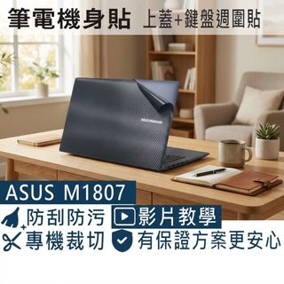 【Ezstick】ASUS Vivobook 18 M1807 M1807HA 筆電機身貼｜黑色卡夢紋｜上蓋+鍵盤週圍貼