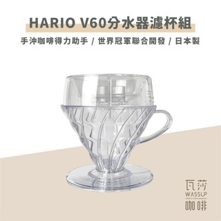 【冠軍監製 快速出貨】HARIO V60 Drip-Assist分水器濾杯組 PDA-1524-T 瓦莎咖啡